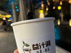 -益汁湘(三坊七巷店)