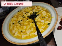 蟹黄虾仁嫩豆腐-童福兴·南京菜(老门东店)