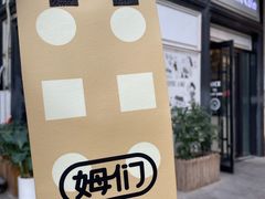 -姆们M Sweetie Cake(三里屯店)