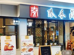门面-秦香阁·西北家常菜(徐汇日月光中心店)
