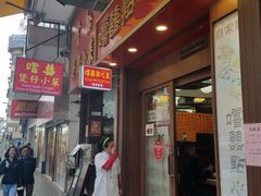 门面-尝囍煲仔小菜