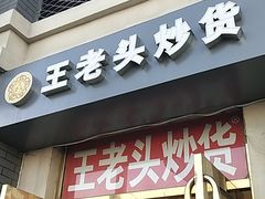 -王老头炒货(天坛东路店)