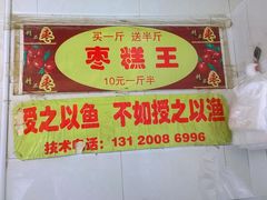 -五道口枣糕王(成府路店)