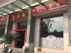 门面-王興記(中山路店)