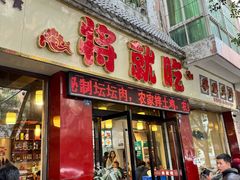 -将就吃农家特色土菜馆