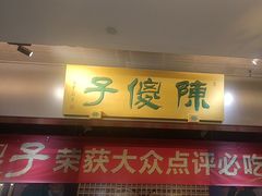 -陈傻子餐厅(世纪都会店)