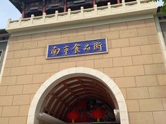-南市食品街