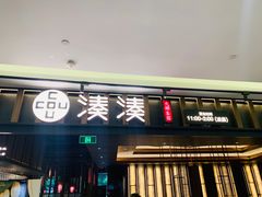 门面-湊湊火锅·茶憩(世博大道店)
