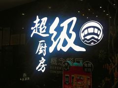 门面-超级厨房概念餐厅(奥园广场店)
