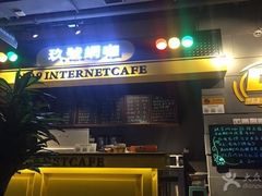 -玖号网咖(鼓楼店)