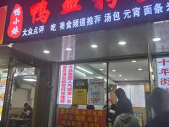 -鸭小妹鸭血粉丝(老门东店)