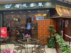 门面-荷花泰菜(东方新天地店)