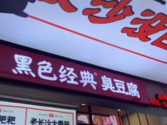 -黑色经典臭豆腐·湖南特产(太平街口店)