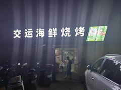 -交运海鲜烧烤大院