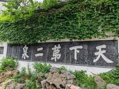 -惠山古镇·寄畅园