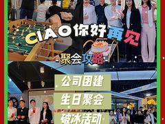-CIAO·团建聚餐·生日派对轰趴馆(福田店)