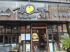 -和创柚子·会席日本料理(新区淮海街店)