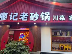-廖记老砂锅(牛角沱店)
