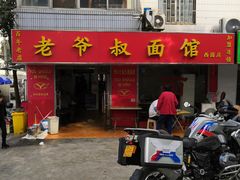 门面-超爷叔面馆(西园店)