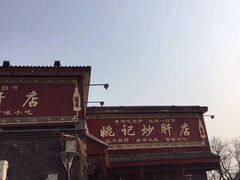 -姚记炒肝店(鼓楼店)