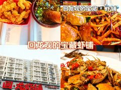 -回·龙虾铺·盆盆蟹·烧烤大排档(回龙观店)