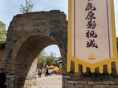 -白鹿原影视城