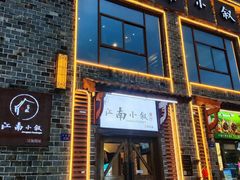 -江南小叙·美食研究院(鱼街店)