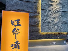 -旺爷砂锅·茶作(国贸城店)