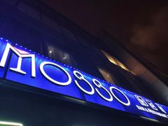 门面-MOSSO音乐酒吧·Live House(南京西路店)