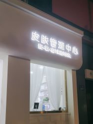 -苗方清颜专业祛痘·皮肤管理