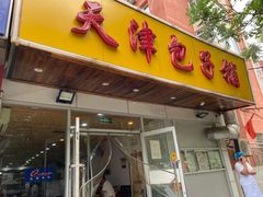 门面-天津包子铺(万泉庄店)