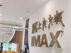 -SFC上影影城(港汇永华IMAX激光店)