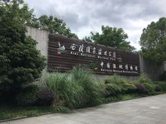 -中国湿地博物馆