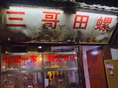 门面-三哥田螺(北书院街店)