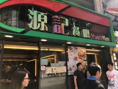 门面-源记茶餐厅(尖沙咀店)