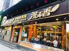 门面-漫天香·小龙虾餐厅(夏湾店)