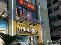 -好乐迪(张扬路八佰伴店)