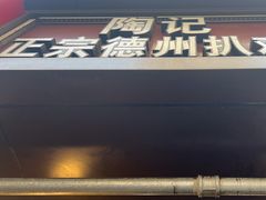 -陶记正宗德州扒鸡(科巷店)