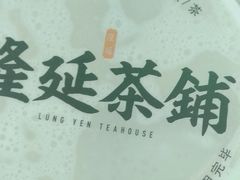 -隆延茶铺(学清路驹然店)