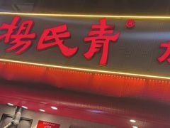 -杨氏青龙虾·羊蝎子(托乐嘉店)