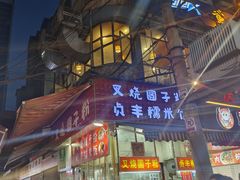 -晓芬叉烧圆子粉