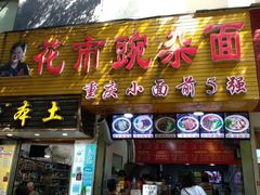 门面-花市豌杂面(民生路店)