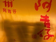 -阿吉仔(大元路店)