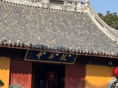 -龙华素斋(龙华路店)