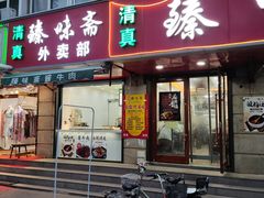 门面-臻味斋