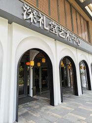 点击看大图 -深礼堂·艺术中心·婚礼·活动·宴会厅(欢乐海岸店)