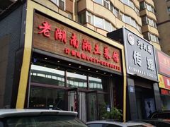 -老湖南湘土菜馆(普阳街店)