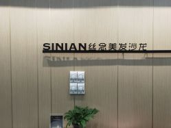 点击看大图 -丝念美发·专注烫染