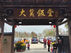 -大笑饭堂(甲子桥店)