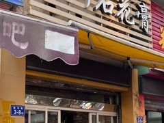 门面-爱啊石花膏